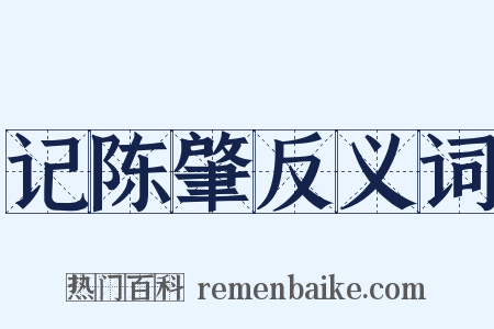 记陈肇反义词是什么意思的图片